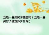 五險一金買房子便宜嗎（五險一金買房子便宜多少介紹）