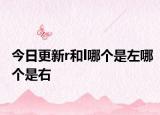 今日更新r和l哪個是左哪個是右