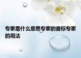 專家是什么意思專家的音標(biāo)專家的用法
