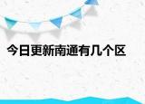今日更新南通有幾個區(qū)
