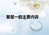 繁星一的主要內(nèi)容