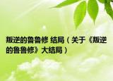 叛逆的魯魯修 結(jié)局（關于《叛逆的魯魯修》大結(jié)局）