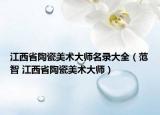 江西省陶瓷美術(shù)大師名錄大全（范智 江西省陶瓷美術(shù)大師）