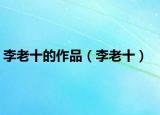 李老十的作品（李老十）