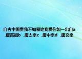 自古中國貴我不如易地我愛你如一出自a  .唐高祖b  .唐太宗c  .唐中宗d  .唐玄宗