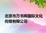 北京市萬書閣國際文化傳媒有限公司