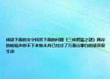 閱讀下面的文字回答下面的問題《三峽鴉猿之謎》兩岸的吱吱聲停不下來(lái)獨(dú)木舟已經(jīng)過了萬(wàn)重山李白的場(chǎng)景很生動(dòng)