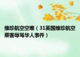 維珍航空空難（31英國(guó)維珍航空乘客辱罵華人事件）