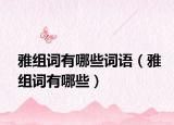 雅組詞有哪些詞語(yǔ)（雅組詞有哪些）