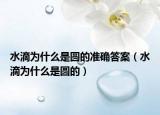 水滴為什么是圓的準(zhǔn)確答案（水滴為什么是圓的）