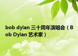 bob dylan 三十周年演唱會（Bob Dylan 藝術(shù)家）