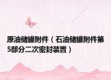 原油儲罐附件（石油儲罐附件第5部分二次密封裝置）