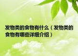 發(fā)物類的食物有什么（發(fā)物類的食物有哪些詳細(xì)介紹）