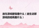 逃生游戲劇情是什么（逃生這部游戲的結局是什么）