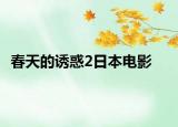 春天的誘惑2日本電影