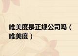 唯美度是正規(guī)公司嗎（唯美度）
