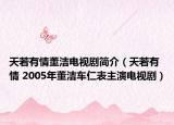 天若有情董潔電視劇簡介（天若有情 2005年董潔車仁表主演電視?。? /></span></a>
                        <h2><a  title=