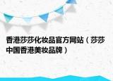 香港莎莎化妝品官方網(wǎng)站（莎莎 中國香港美妝品牌）