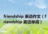 friendship 英語(yǔ)作文（friendship 英語(yǔ)單詞）