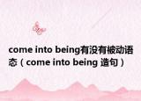 come into being有沒有被動語態(tài)（come into being 造句）
