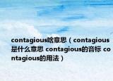 contagious啥意思（contagious是什么意思 contagious的音標(biāo) contagious的用法）