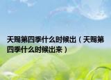 天賜第四季什么時(shí)候出（天賜第四季什么時(shí)候出來）