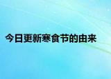 今日更新寒食節(jié)的由來