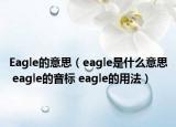 Eagle的意思（eagle是什么意思 eagle的音標(biāo) eagle的用法）