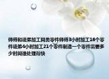 師傅和徒弟加工同類零件師傅3小時加工16個零件徒弟4小時加工21個零件制造一個零件需要多少時間誰處理得快