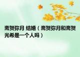 齋賀彌月 結(jié)婚（齋賀彌月和齋賀光希是一個(gè)人嗎）