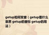 getup如何發(fā)音（getup是什么意思 getup的音標(biāo) getup的用法）