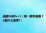 函數(shù)fx和fx+1（高一數(shù)學(xué)函數(shù) fx是什么意思?）