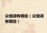 眾組詞有哪些（眾組詞有哪些）