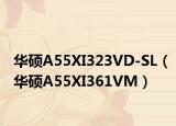 華碩A55XI323VD-SL（華碩A55XI361VM）