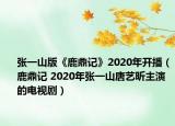 張一山版《鹿鼎記》2020年開播（鹿鼎記 2020年張一山唐藝昕主演的電視?。? /></span></a>
                        <h2><a href=