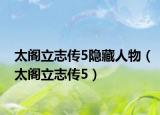 太閣立志傳5隱藏人物（太閣立志傳5）