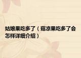 姑娘果吃多了（菇?jīng)龉远嗔藭鯓釉敿毥榻B）