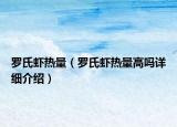 羅氏蝦熱量（羅氏蝦熱量高嗎詳細介紹）
