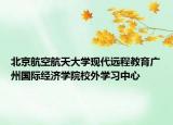 北京航空航天大學(xué)現(xiàn)代遠程教育廣州國際經(jīng)濟學(xué)院校外學(xué)習(xí)中心