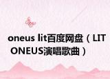 oneus lit百度網(wǎng)盤（LIT ONEUS演唱歌曲）
