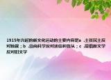 1915年興起的新文化運動的主要內(nèi)容是a  .主張民主反對獨裁；b  .崇尚科學反對迷信和盲從；c  .提倡新文學反對舊文學