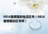0816是哪里的電話區(qū)號（0816是哪里的區(qū)號?。? /></span></a>
                        <h2><a href=