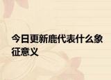 今日更新鹿代表什么象征意義