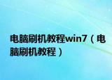 電腦刷機教程win7（電腦刷機教程）