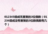 012345組成無重復(fù)的3位偶數(shù)（01234組成沒有重復(fù)的3位數(shù)偶數(shù)有幾個）