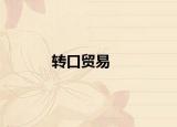 轉口貿易