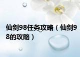 仙劍98任務(wù)攻略（仙劍98的攻略）