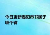 今日更新揭陽市書屬于哪個(gè)省