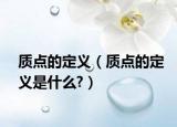 質(zhì)點的定義（質(zhì)點的定義是什么?）