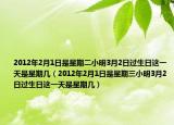 2012年2月1日是星期二小明3月2日過(guò)生日這一天是星期幾（2012年2月1日是星期三小明3月2日過(guò)生日這一天是星期幾）